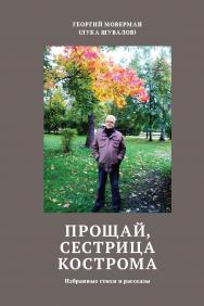 Прощай, сестрица Кострома : Избранные стихи и рассказы / Сост. Л. Гомберг; предисл. И. Радчик ISBN 978-5-98604-759-1
