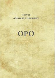 Оро ISBN 978-5-98604-760-7