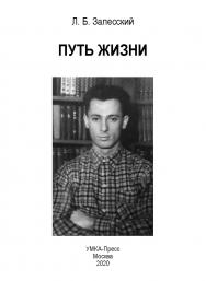 Путь жизни ISBN 978-5-98604-762-1
