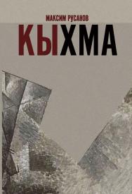 Кыхма : Роман-сказка ISBN 978-5-98604-763-8