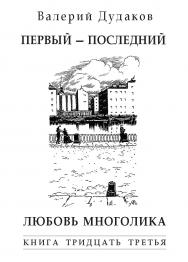 Первый — последний. Любовь многолика : Книга тридцать третья. 50 стихотворений ISBN 978-5-98604-764-5