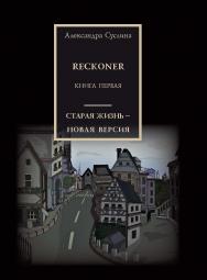 Старая жизнь - новая версия. RECKONER : Книга перваяю (Современный детектив) ISBN 978-5-98604-765-2