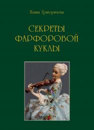 Секреты фарфоровой куклы : Роман ISBN 978-5-98604-767-6