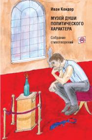 Музей души политического характера : Собрание стихотворений ISBN 978-5-98604-770-6