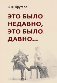 Это было недавно, это было давно ISBN 978-5-98604-775-1