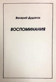 Воспоминания ISBN 978-5-98604-777-5