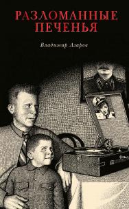 Разломанные печенья / Пер. с англ. А. Андреева. ISBN 978-5-98604-780-5