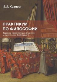 Практикум по философии : Задания и упражнения для студентов (академический бакалавриат) ISBN 978-5-98604-782-9