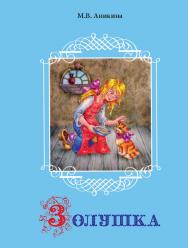 Золушка : Старая сказка в новом стихотворном варианте. 3-е изд. ISBN 978-5-98604-783-6