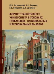 Формат транзитивного университета в условиях глобальных, национальных и региональных вызовов : Коллективная монография ISBN 978-5-98604-784-3