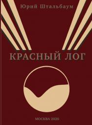 Красный Лог. ISBN 978-5-98604-785-0