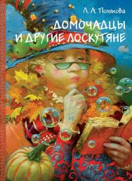 Домочадцы и другие лоскутяне : Сказочный роман ISBN 978-5-98604-788-1