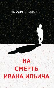 На смерть Ивана Ильича ISBN 978-5-98604-789-8