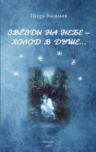 Звезды на небе — холод в душе... ISBN 978-5-98604-791-1