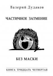 Частичное затмение. Без маски : Книга тридцать четвертая. 50 стихотворений ISBN 978-5-98604-793-5