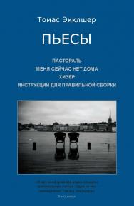 Пьесы : Пастораль. Меня сейчас нет дома. Хизер. Инструкции для правильной сборки ISBN 978-5-98604-795-9