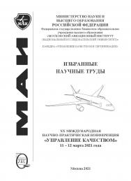 Избранные научные труды двадцатой Международной научнопрактической конференции «Управление качеством», 11-12 марта 2021 года / ФГБОУ ВО Московский авиационный институт (национальный исследовательский университет) ISBN 978-5-98604-796-6