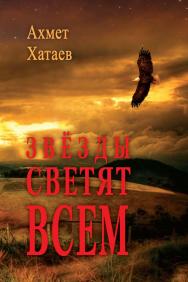 Звёзды светят всем ISBN 978-5-98604-801-7