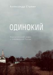 Одинокий : Роман ISBN 978-5-98604-805-5