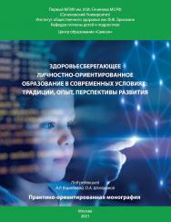 Здоровьесберегающее личностно-ориентированное образование в современных условиях: традиции, опыт, перспективы развития : Практикоориентированная монография ISBN 978-5-98604-807-9