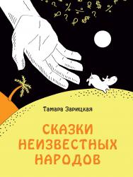Сказки неизвестных народов ISBN 978-5-98604-808-6