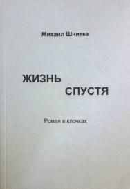 Жизнь спустя : Роман в клочках ISBN 978-5-98604-809-3