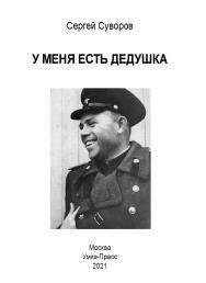 У меня есть дедушка ISBN 978-5-98604-814-7