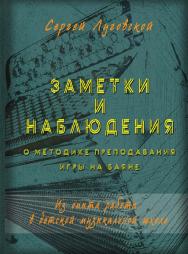 Заметки и наблюдения о методике преподавания игры на баяне : Из опыта работы в детской музыкальной школе ISBN 978-5-98604-815-4