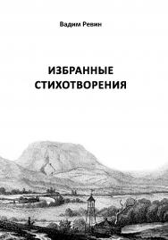 Избранные стихотворения ISBN 978-5-98604-818-5