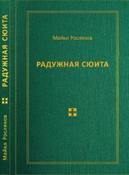 Радужная сюита ISBN 978-5-98604-821-5