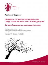 Лечение и профилактика деменции средствами антропософской медицины. Болезнь Паркинсона и рассеянный склероз : Материалы учебного цикла «Введение в антропософскую медицину». Москва, 14-16 февраля 2020 г. ISBN 978-5-98604-824-6