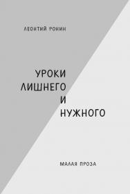 Уроки лишнего и нужного : Малая проза ISBN 978-5-98604-828-4