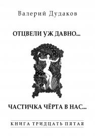 Отцвели уж давно... Частичка чёрта в нас : Книга тридцать пятая. 50 стихотворений ISBN 978-5-98604-831-4
