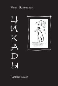 Цикады: Трехстишия ISBN 978-5-98604-833-8