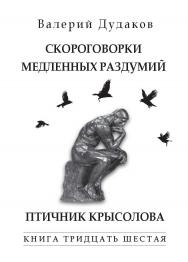 Скороговорки медленных раздумий. Птичник крысолова : Книга тридцать шестая. 50 стихотворений. ISBN 978-5-98604-843-7