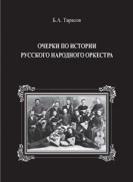 Очерки по истории русского народного оркестра ISBN 978-5-98604-855-0