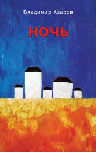 Ночь ISBN 978-5-98604-856-7