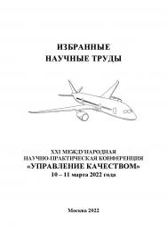 Избранные научные труды двадцать первой Международной научно-практической конференции «Управление качеством», 10-11 марта 2022 года / ООО «УНЦ “ЭКОС”» ISBN 978-5-98604-859-8