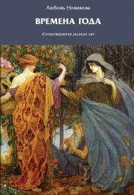Времена года : Стихотворения разных лет. ISBN 978-5-98604-860-4