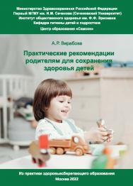 Практические рекомендации родителям для сохранения здоровья детей : Из практики здоровьесберегающего образования ISBN 978-5-98604-864-2