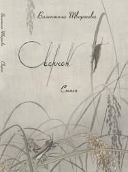 Сверчок : Стихи ISBN 978-5-98604-880-2