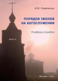 Порядок звонов на богослужении : Учебное пособие ISBN 978-5-98604-882-6