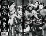 Поцелуй Мэри Пикфорд ISBN 978-5-98604-883-3