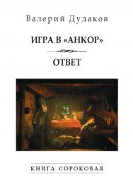 Игра в «Анкор». Ответ : Книга сороковая ISBN 978-5-98604-893-2