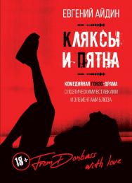 Кляксы и пятна : Комедийная гонзо-драма с поэтическими вставками и элементами блюза ISBN 978-5-98604-894-9