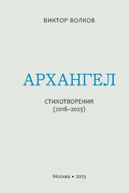 Архангел : Стихотворения (2018-2023) ISBN 978-5-98604-895-6