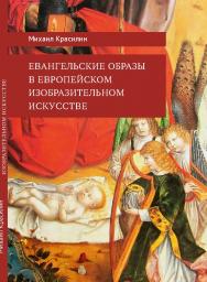 Евангельские образы в европейском изобразительном искусстве. ISBN 978-5-98604-896-3