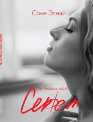 Ты знаешь мой секрет : Стихотворения ISBN 978-5-98604-899-4