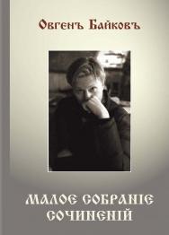 Малое собрание сочинений ISBN 978-5-98604-903-8