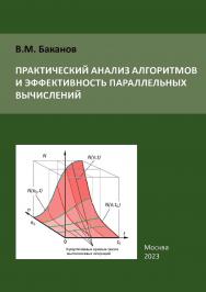 Практический анализ алгоритмов и эффективность параллельных вычислений. ISBN 978-5-98604-911-3
